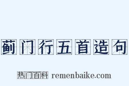 蓟门行五首造句是什么意思的图片